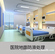 北京地面防滑适用行业--医院