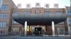 北京市大兴区《颐乐养老院》地面防滑处理